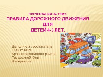 презентация : Правила дорожного движения для детей 4-5 лет методическая разработка по развитию речи (средняя группа)