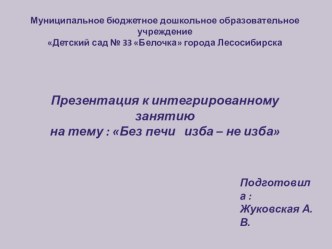 конспект непосредственно образовательной деятельности в старшей группе Тема :  Без печи изба - не изба план-конспект занятия (старшая группа)