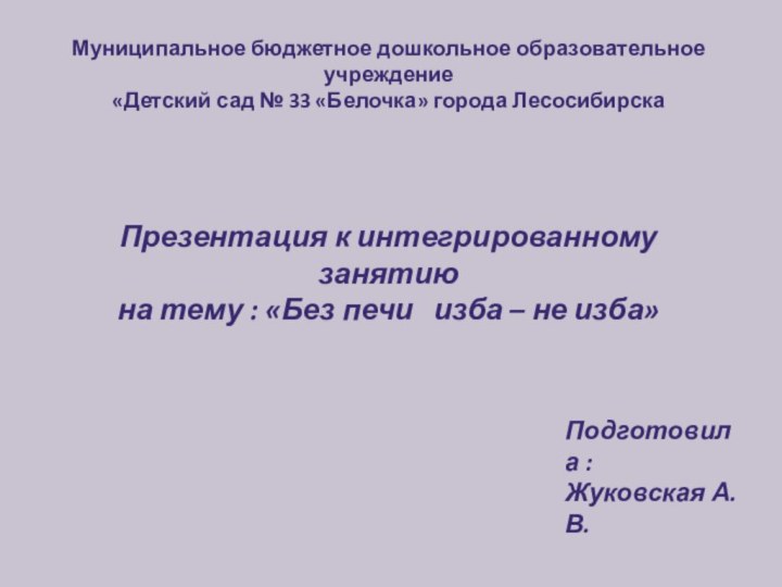 Муниципальное бюджетное дошкольное образовательное учреждение«Детский сад № 33 «Белочка» города ЛесосибирскаПрезентация к