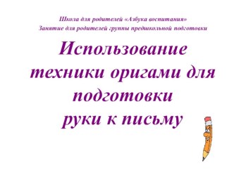 Использование техники оригами для подготовкируки к письму. презентация к уроку (подготовительная группа)