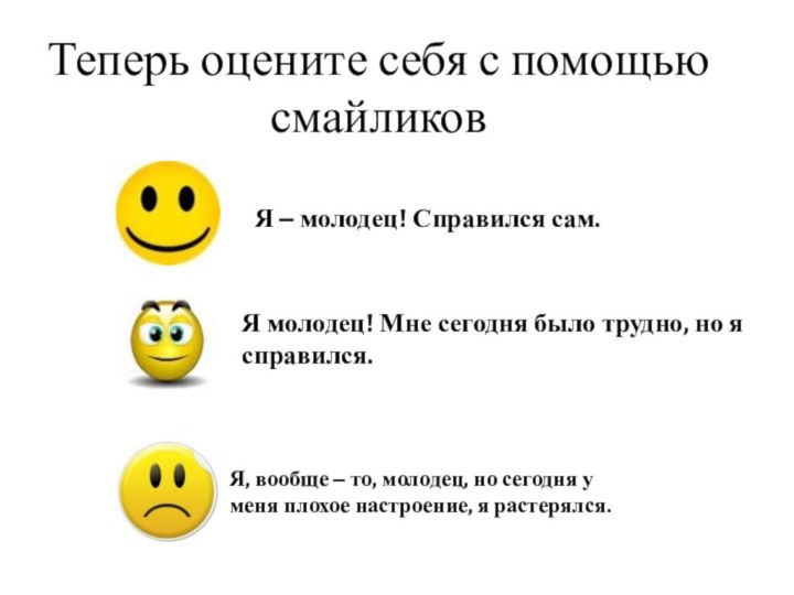 Теперь оцените себя с помощью смайликов Я – молодец! Справился сам.Я молодец!