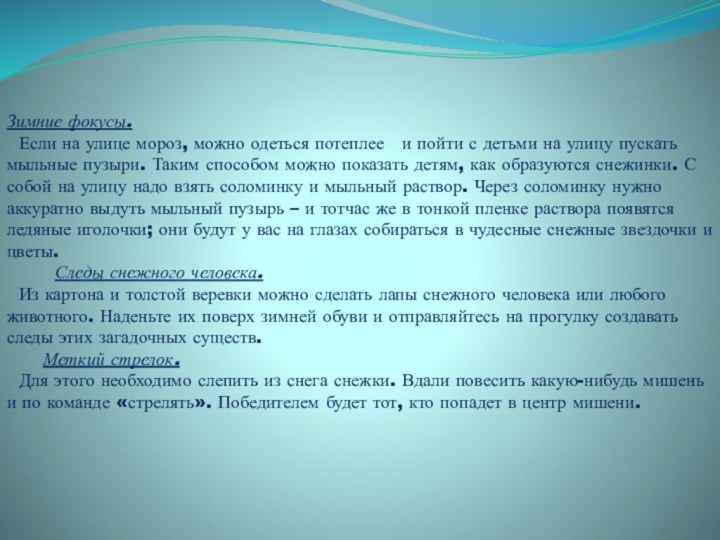 Зимние фокусы.  Если на улице мороз, можно одеться потеплее   и пойти