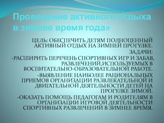 Презентация Проведение активного отдыха в зимнее время года презентация к занятию (старшая группа) по теме