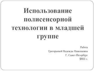 Использование полисенсорной технологии в младшей группе детского сада презентация к занятию (младшая группа)