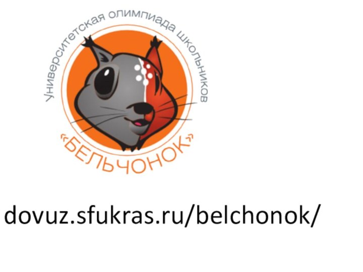 dovuz.sfukras.ru/belchonok/