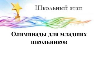 Олимпиады для младших школьников материал