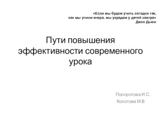 Пути повышения эффективности современного урока статья (1, 2, 3, 4 класс)