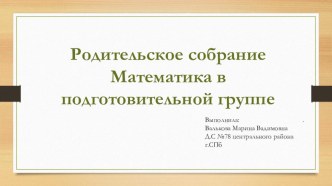 Презентация к родительскому собранию по математике презентация к уроку по математике (подготовительная группа)