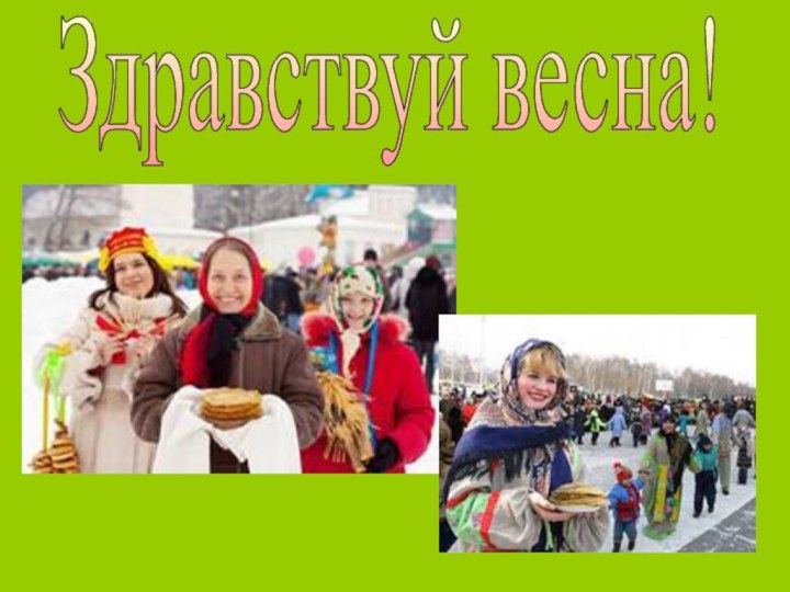 Здравствуй весна!