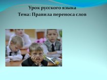 Презентация Правила переноса слов презентация к уроку по русскому языку (1 класс)