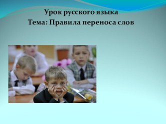 Презентация Правила переноса слов презентация к уроку по русскому языку (1 класс)