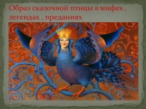 Презентация Образ сказочной птицы в мифах, легендах, преданиях презентация к занятию (подготовительная группа) по теме