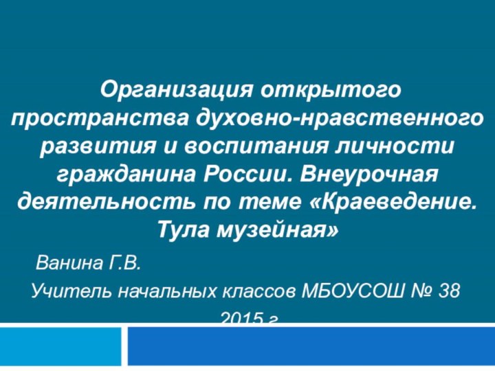 Ванина Г.В. Учитель начальных классов МБОУСОШ № 382015 г. Организация открытого