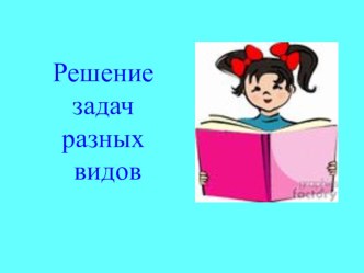 Математика. 1 класс. Решение задач. методическая разработка (математика, 1 класс) по теме