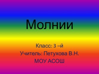 Молнии презентация к уроку по окружающему миру (3 класс) по теме