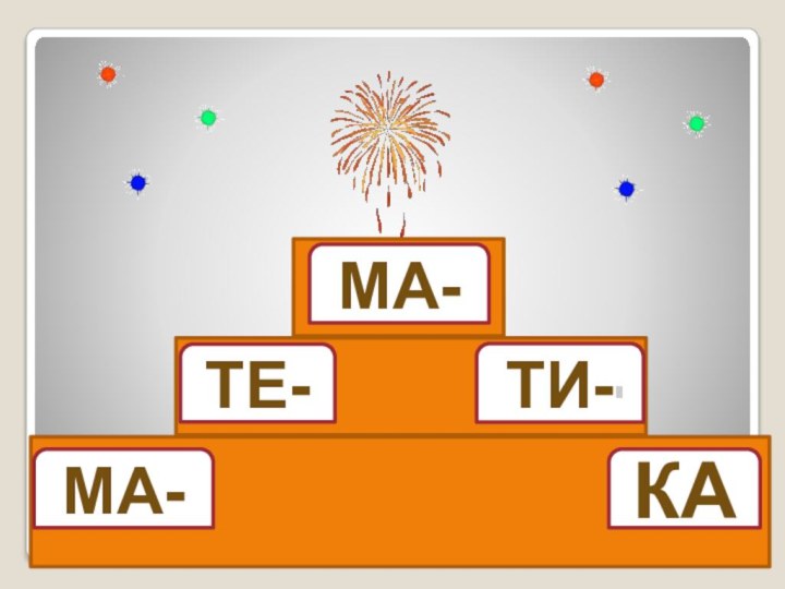 ТЕ-МА-ТИ-МА-КА