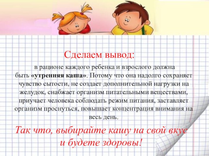 в рационе каждого ребенка и взрослого должна быть «утренняя каша». Потому что