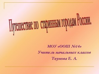 конспект урока и презентация по теме Путешествие по старинным городам России план-конспект урока по окружающему миру (3 класс) по теме