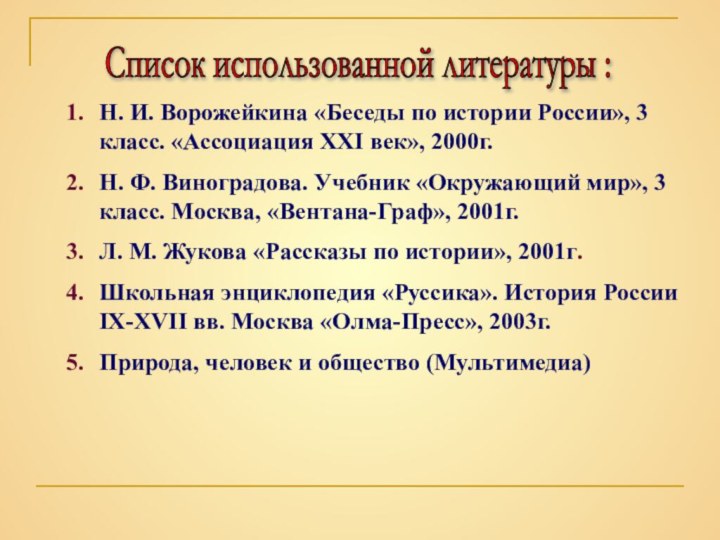 Список использованной литературы : Н. И. Ворожейкина «Беседы по истории России», 3