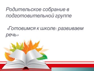 Презентация к родительскому собранию по развитию речи. презентация к уроку по развитию речи (подготовительная группа)