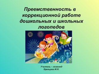 Преемственность в коррекционной работе дошкольных и школьных логопедов презентация к уроку по логопедии (старшая, подготовительная группа)