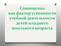 Мастер-класс: Самооценка как фактор успешности учебной деятельности детей младшего школьного возраста материал