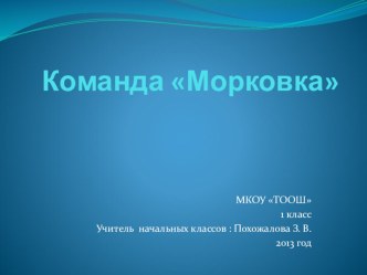 Команда Морковка презентация к уроку (1 класс) по теме