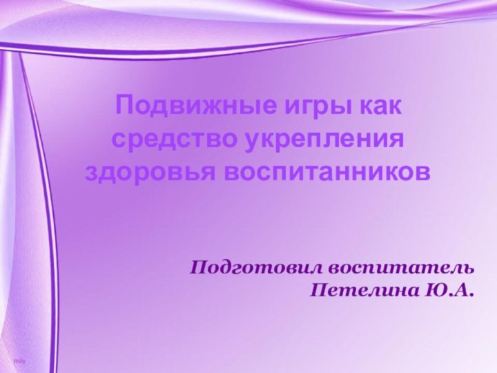 Подвижные игры как средство укрепления здоровья воспитанниковПодготовил воспитательПетелина Ю.А.