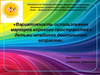 Вариативность использования маркеров игрового пространства с детьми младшего дошкольного возраста. презентация к уроку (младшая группа)