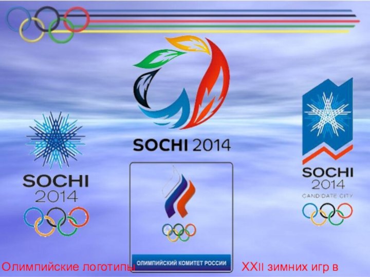 Олимпийские логотипыХХII зимних игр в Сочи.