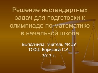 Решение нестандартных задач для подготовки к олимпиаде по математике в начальной школе презентация к уроку по математике (4 класс) по теме