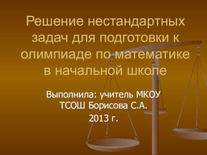 Решение нестандартных задач для подготовки к олимпиаде по математике в начальной школе