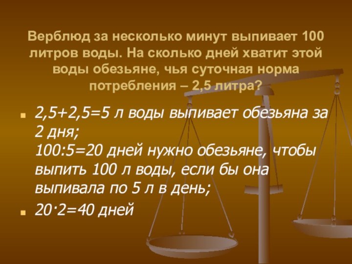 Верблюд за несколько минут выпивает 100 литров воды. На сколько дней хватит