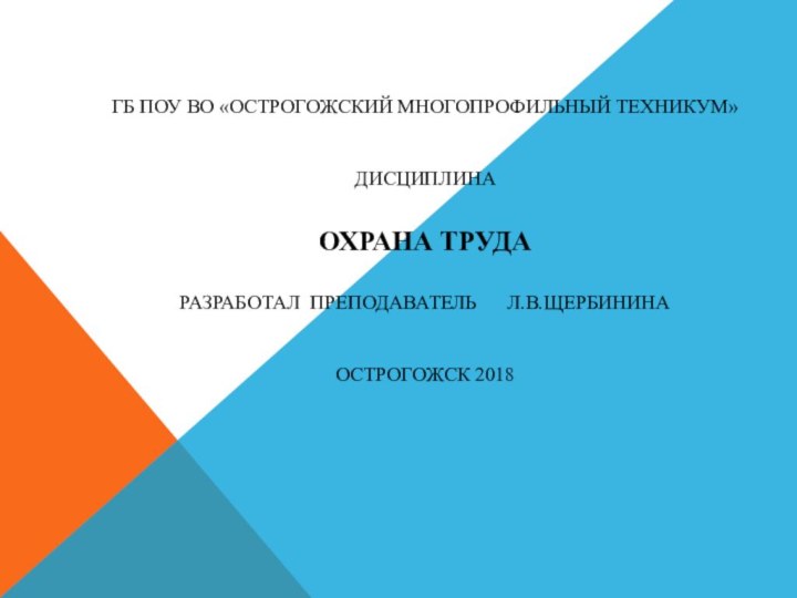 ГБ ПОУ ВО «ОСТРОГОЖСКИЙ МНОГОПРОФИЛЬНЫЙ ТЕХНИКУМ»    ДИСЦИПЛИНА  ОХРАНА