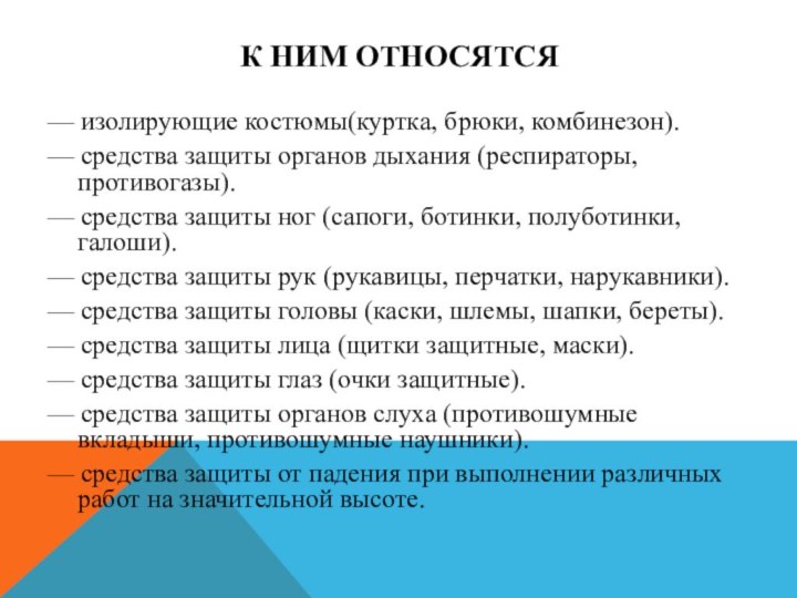 К НИМ ОТНОСЯТСЯ— изолирующие костюмы(куртка, брюки, комбинезон).— средства защиты органов дыхания (респираторы,