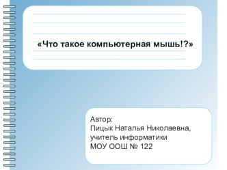 Что такое компьютерная мышь?! презентация к уроку по информатике (4 класс) по теме