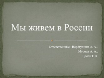 Праздник Мы живём в России учебно-методический материал (младшая, средняя, старшая, подготовительная группа)