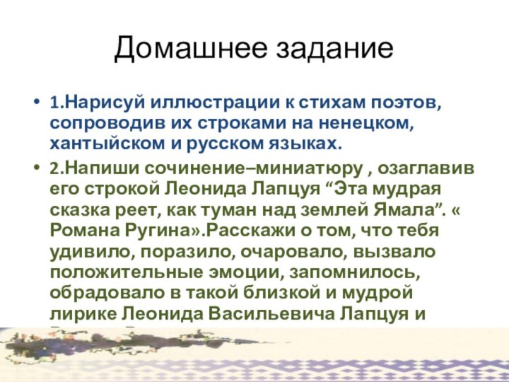 Домашнее задание1.Нарисуй иллюстрации к стихам поэтов, сопроводив их строками на ненецком, хантыйском