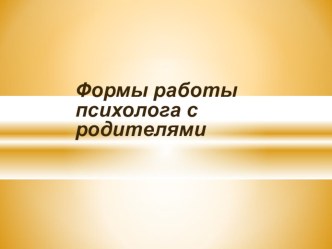 презентация Формы работы психолога с семьёй презентация урока для интерактивной доски по теме