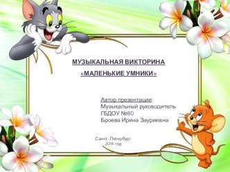 Музыкальная викторина Маленькие умники презентация к занятию (старшая группа)