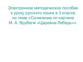 Презентация к уроку русского языка Сочинение-отзыв по картине М. Врубеля Царевна-Лебедь план-конспект урока по русскому языку (4 класс) по теме