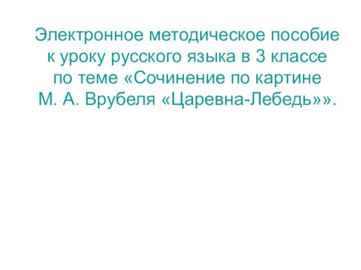 Электронное методическое пособие к уроку русского языка в 3 классе по теме