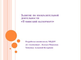 Конспект непосредственно-образовательной деятельности Тувинский натюрморт план-конспект занятия по рисованию (подготовительная группа)