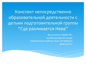 Конспект НОД в подготовительной группе Где разливается Нева. презентация к уроку по окружающему миру (подготовительная группа)