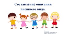 Презентация Составление описания внешнего вида презентация к уроку по развитию речи (средняя группа)