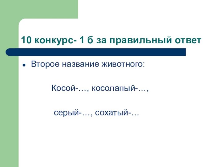 10 конкурс- 1 б за правильный ответВторое название животного: