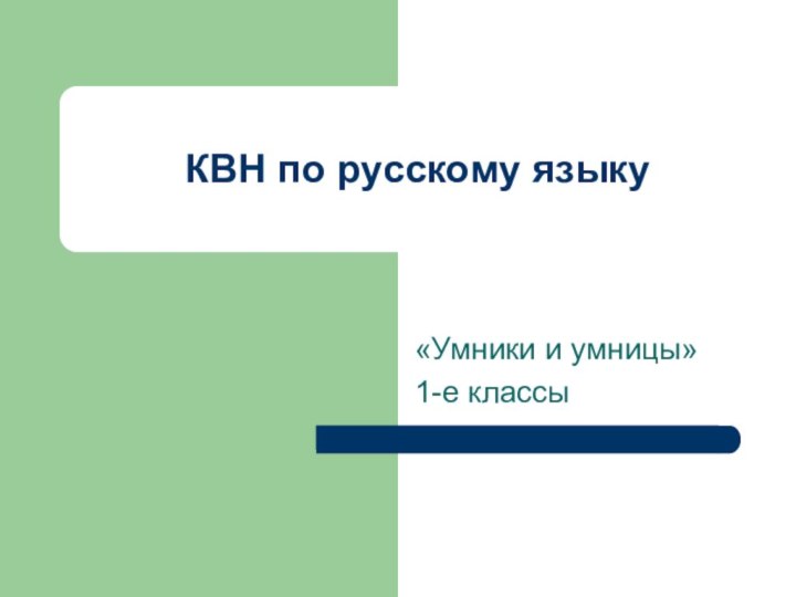 КВН по русскому языку«Умники и умницы»1-е классы