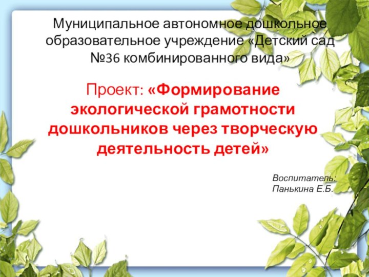 Муниципальное автономное дошкольное образовательное учреждение «Детский сад №36 комбинированного вида»Проект: «Формирование экологической