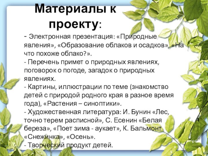 Материалы к проекту: - Электронная презентация: «Природные явления», «Образование облаков и осадков»,