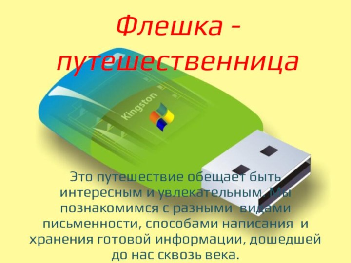 Флешка - путешественницаЭто путешествие обещает быть интересным и увлекательным. Мы познакомимся с